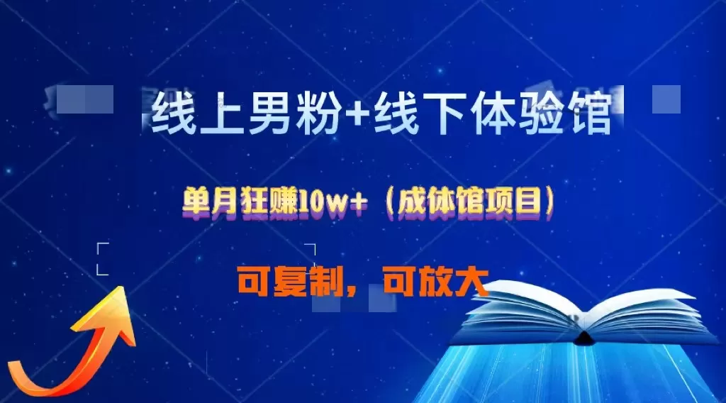 线上男粉+线下成体馆：单月狂赚10W+1.0 - 淘客掘金网-淘客掘金网