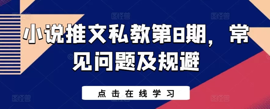 小说推文私教第8期，常见问题及规避 - 淘客掘金网-淘客掘金网