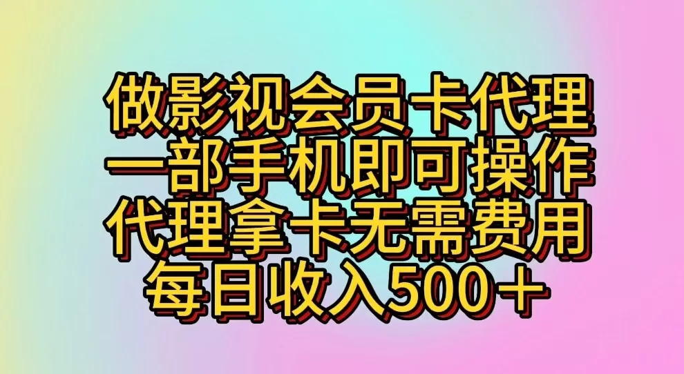 做影视会员卡代理，一部手机即可操作，代理拿卡无需费用，每日收入500＋ - 淘客掘金网-淘客掘金网