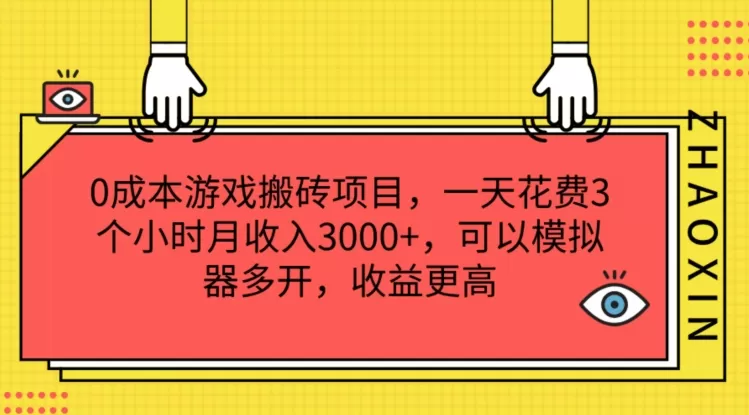 0成本游戏搬砖项目，一天花费3个小时月收入3K+，可以模拟器多开，收益更高 - 淘客掘金网-淘客掘金网