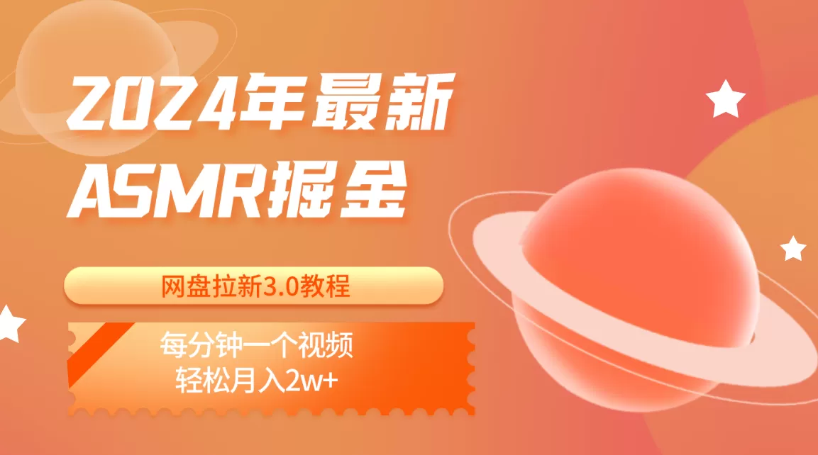 2024年最新ASMR掘金网盘拉新3.0教程：每分钟一个视频，轻松月入2w+ - 淘客掘金网-淘客掘金网