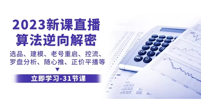 2023新课直播算法逆向解密，选品建模、老号重启、控流、罗盘分析、随心推正价平播等 - 淘客掘金网-淘客掘金网