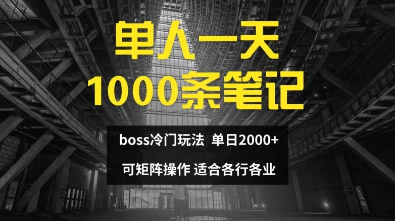 单人一天1000条笔记，日入2000+，BOSS直聘的正确玩法 - 淘客掘金网-淘客掘金网