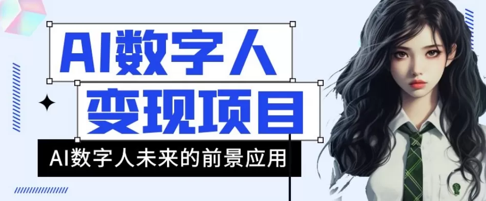 AI数字人短视频变现项目，43条作品涨粉11W+销量21万+【揭秘】 - 淘客掘金网-淘客掘金网