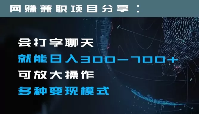 日入300-700+全程1部手机可放大操作多种变现方式 - 淘客掘金网-淘客掘金网