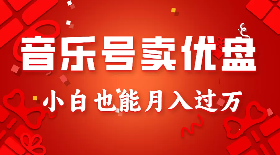 音乐号卖优盘，AE制作100%原创视频，小白也能月入过万 - 淘客掘金网-淘客掘金网