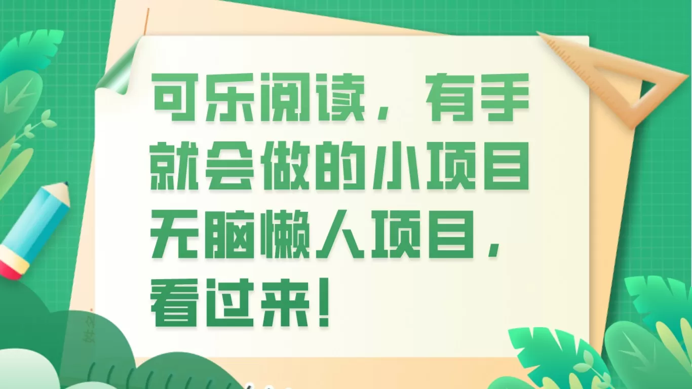 可乐阅读，有手就会做的小项目，无脑懒人项目 - 淘客掘金网-淘客掘金网