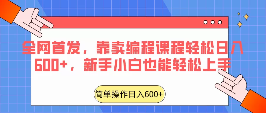 全网首发，靠卖编程课程轻松日入600+，新手小白也能轻松上手 - 淘客掘金网-淘客掘金网