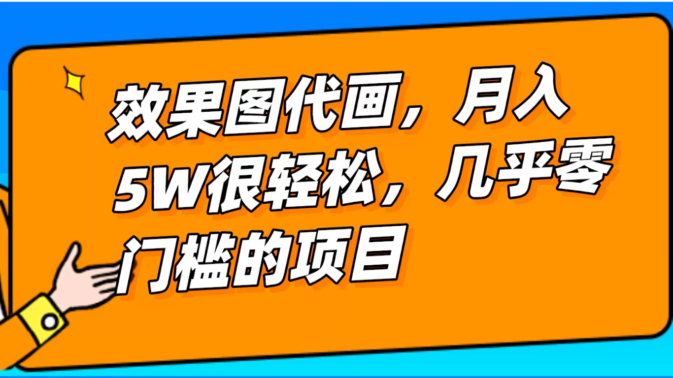 几乎0门槛的效果图代画项目，一键生成无脑操作，轻松月入5W+ - 淘客掘金网-淘客掘金网