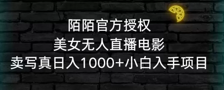 陌陌官方授权美女无人直播电影，卖写真日入1000+小白入手项目 - 淘客掘金网-淘客掘金网