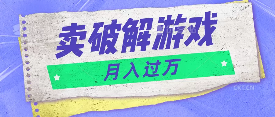 微信卖破解游戏项目月入1万，0成本500G资源已打包！ - 淘客掘金网-淘客掘金网