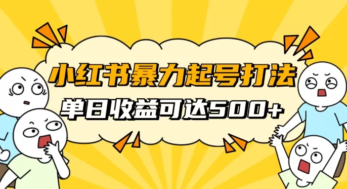 小红书暴力起号秘籍，11月最新玩法，单天变现500+，素人冷启动自媒体创业【揭秘】 - 淘客掘金网-淘客掘金网