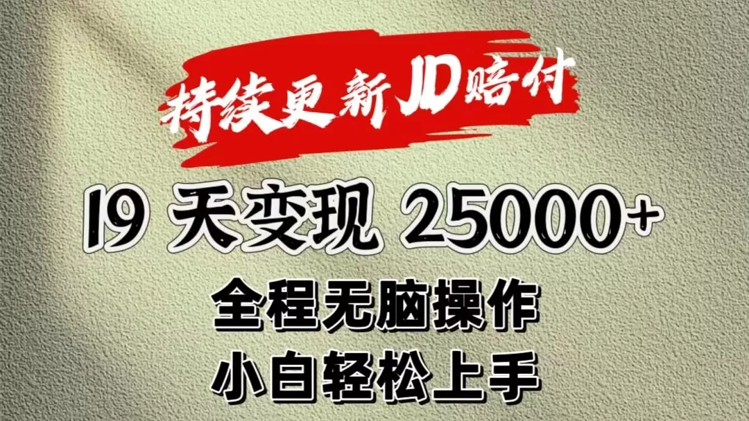 暴力掘金19天变现25000+操作简单小白也可轻松上手 - 淘客掘金网-淘客掘金网