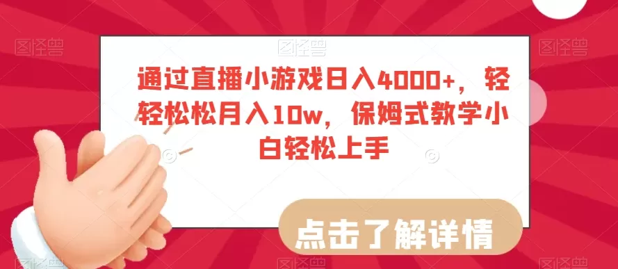 通过直播小游戏日入4000+，轻轻松松月入10w，保姆式教学小白轻松上手【揭秘】 - 淘客掘金网-淘客掘金网