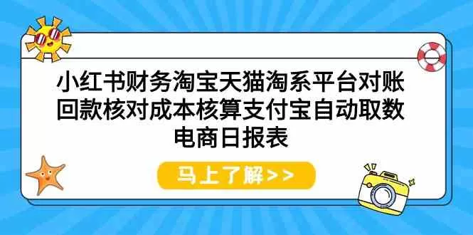 小红书财务淘宝天猫淘系平台对账回款核对成本核算支付宝自动取数电商日报表 - 淘客掘金网-淘客掘金网