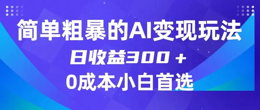 简单粗暴的AI变现玩法，日收益300＋，0门槛0成本，适合小白的副业项目 - 淘客掘金网-淘客掘金网