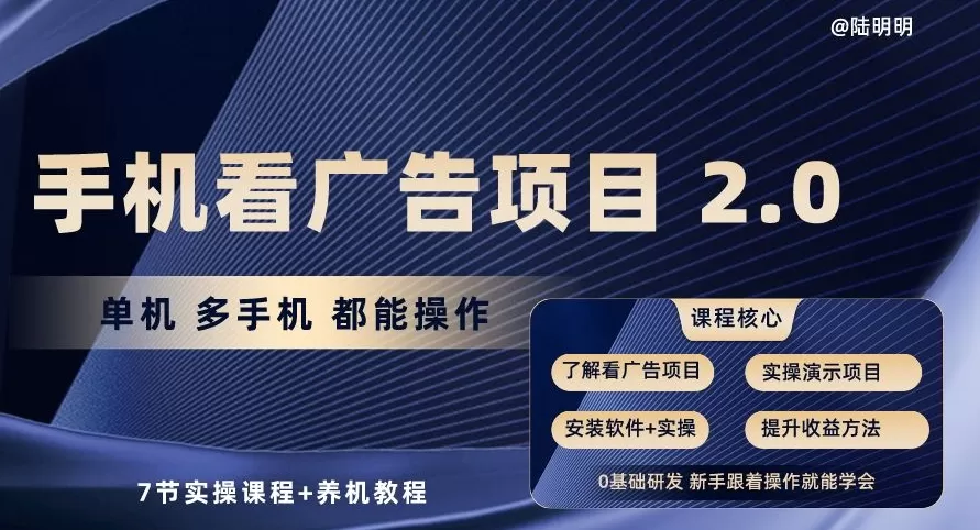 手机看广告项目2.0，单机多手机都能操作，7节实操课程+养机教程 - 淘客掘金网-淘客掘金网