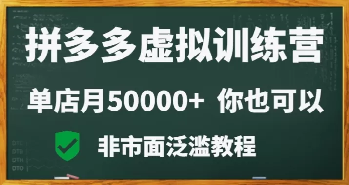 拼多多虚拟电商训练营月入30000+你也行，暴利稳定长久，副业首选 - 淘客掘金网-淘客掘金网