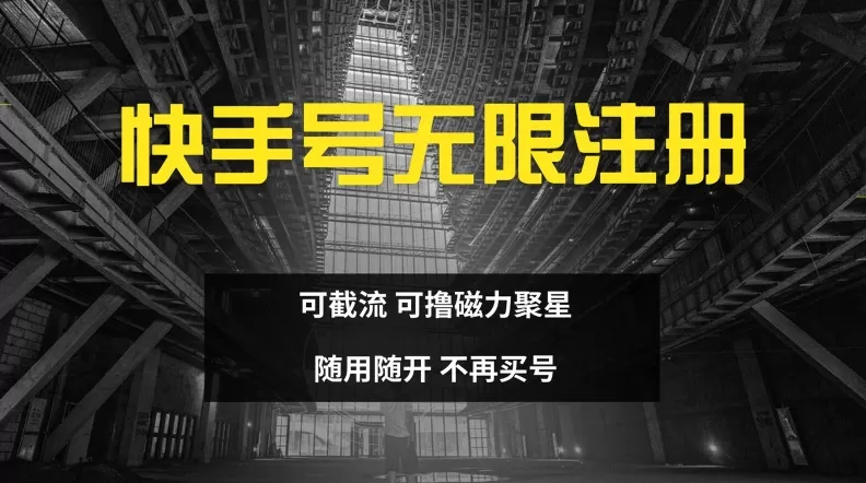 快手无限注册，可截流，可撸磁力聚星，随用随开，不再买号 - 淘客掘金网-淘客掘金网