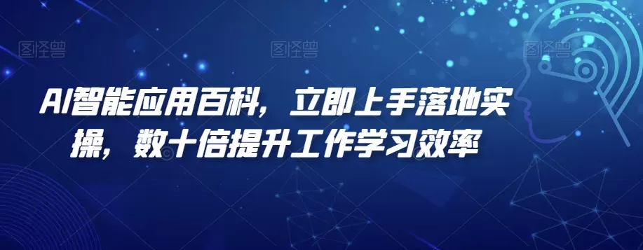 AI智能应用百科，​立即上手落地实操，数十倍提升工作学习效率 - 淘客掘金网-淘客掘金网