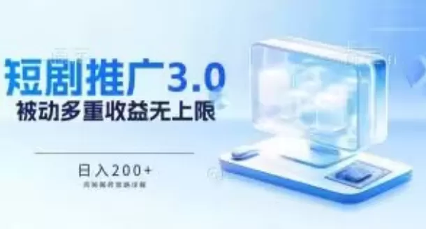 推广短剧3.0.鸡贼搬砖玩法详解，被动收益日入200+，多重收益每天累加，坚持收益无上限 - 淘客掘金网-淘客掘金网