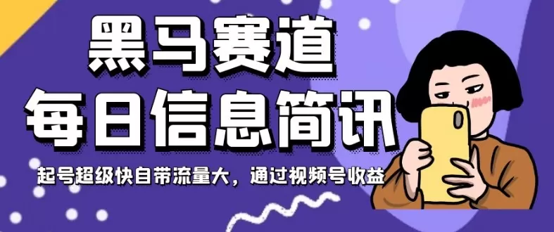 黑马赛道每日信息简讯，起号超级快自带流量大，通过视频号收益【揭秘】 - 淘客掘金网-淘客掘金网