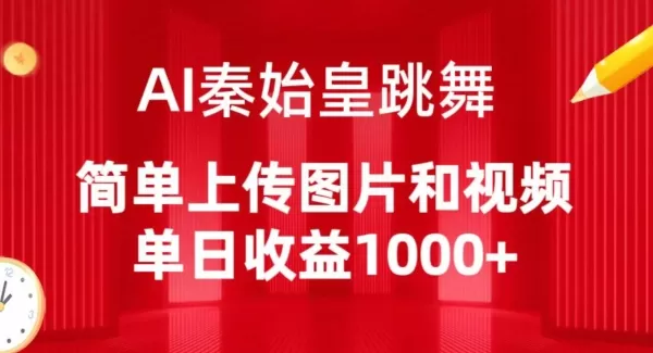 AI秦始皇跳舞，简单上传图片和视频，单日收益1000+ - 淘客掘金网-淘客掘金网