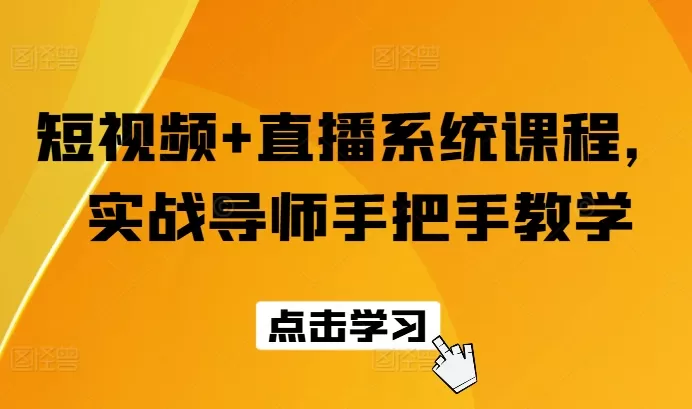 短视频+直播系统课程，实战导师手把手教学 - 淘客掘金网-淘客掘金网