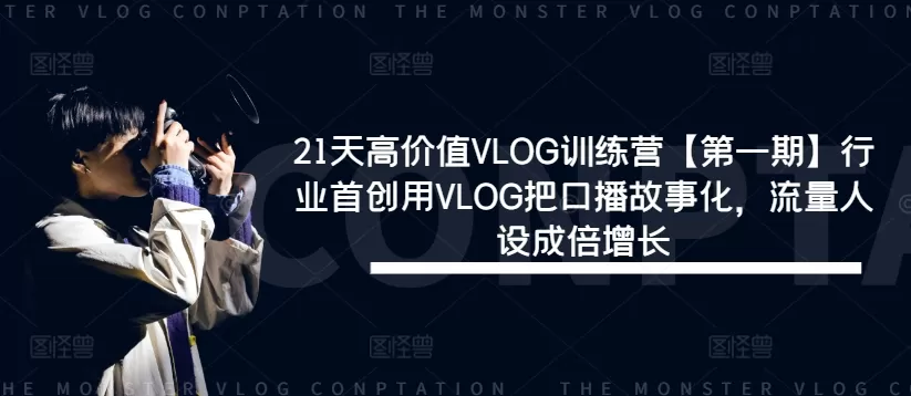 21天高价值VLOG训练营【第一期】行业首创用VLOG把口播故事化，流量人设成倍增长 - 淘客掘金网-淘客掘金网