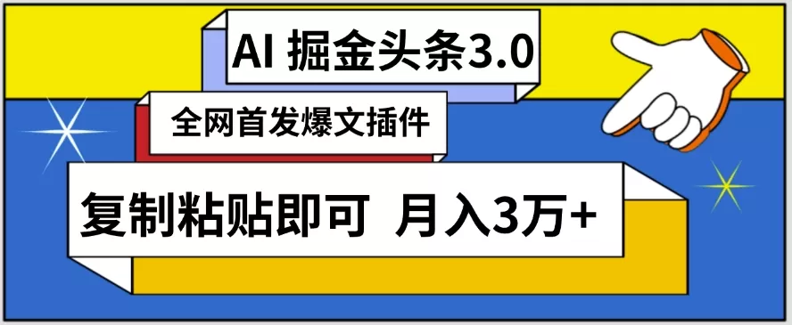 AI自动生成头条，三分钟轻松发布内容，复制粘贴即可，保守月入3万+ - 淘客掘金网-淘客掘金网