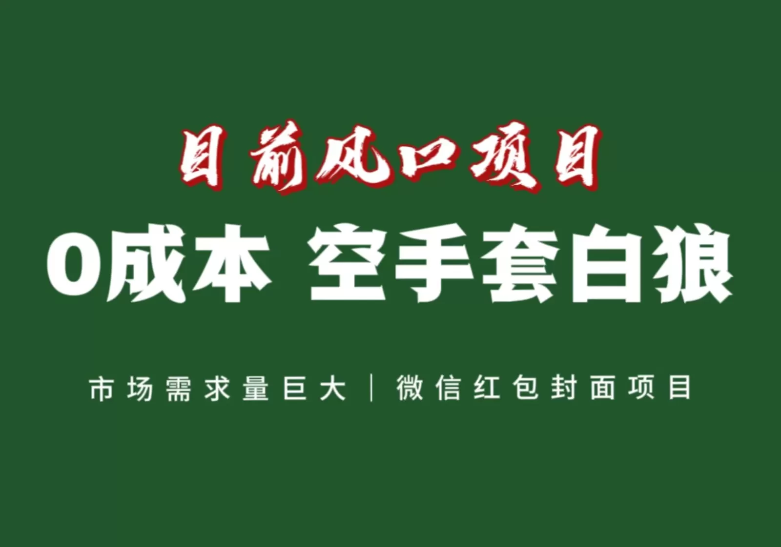 风口来了，猪都会起飞，风口项目，小白镰刀均可操作，红包封面项目 - 淘客掘金网-淘客掘金网