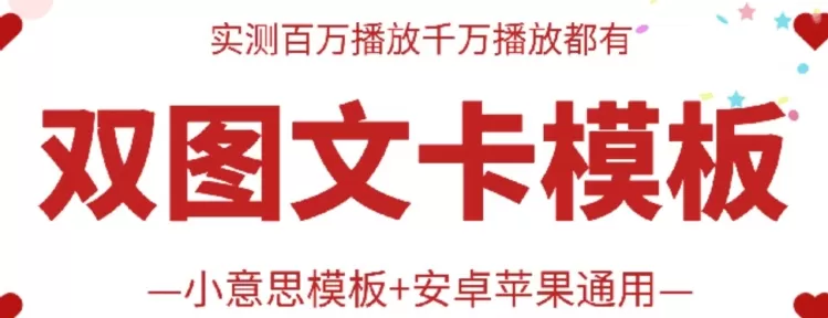 抖音最新双图文卡模板搬运技术，安卓苹果通用，百万千万播放嘎嘎爆 - 淘客掘金网-淘客掘金网