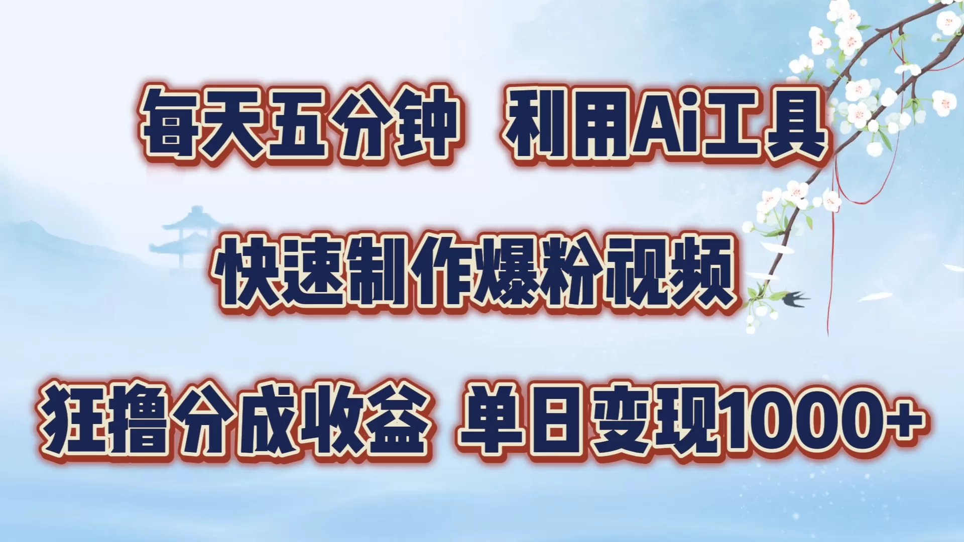 每天五分钟，利用即梦+Ai工具快速制作萌宠爆粉视频，狂撸视频号分成收益 - 淘客掘金网-淘客掘金网