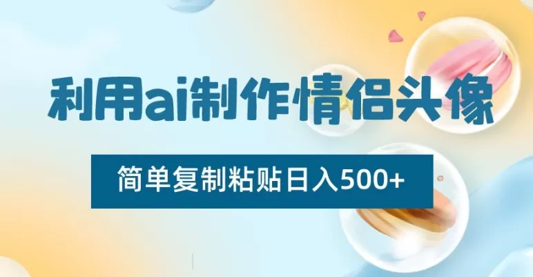 利用ai制作情侣头像，简单复制粘贴日入500+ - 淘客掘金网-淘客掘金网