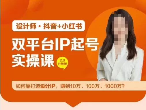 双平台IP起号实操营，教你如何靠打造设计IP，赚到10万、100万、1000万? - 淘客掘金网-淘客掘金网