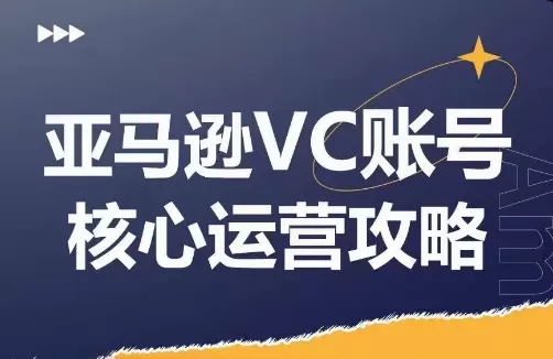 亚马逊VC账号核心玩法解析，实战经验拆解产品模块运营技巧，提升店铺GMV，有效提升运营利润 - 淘客掘金网-淘客掘金网