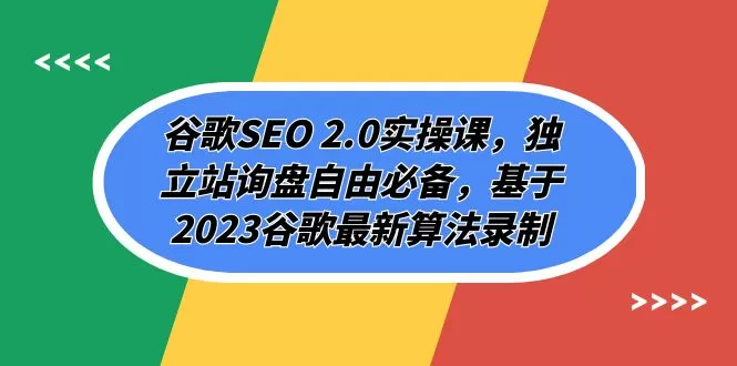 谷歌SEO 2.0实操课，独立站询盘自由必备，基于2023谷歌最新算法录制（94节） - 淘客掘金网-淘客掘金网