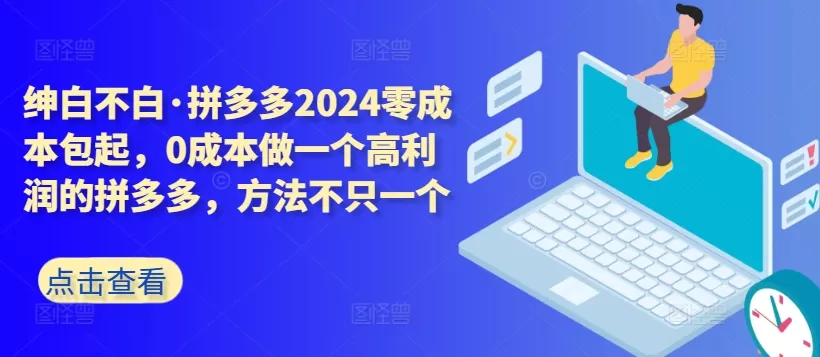 拼多多2024零成本包起，0成本做一个高利润的拼多多，方法不只一个 - 淘客掘金网-淘客掘金网