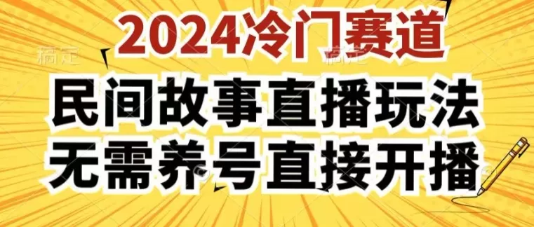 2024酷狗民间故事直播玩法3.0.操作简单，人人可做，无需养号、无需养号、无需养号，直接开播 - 淘客掘金网-淘客掘金网