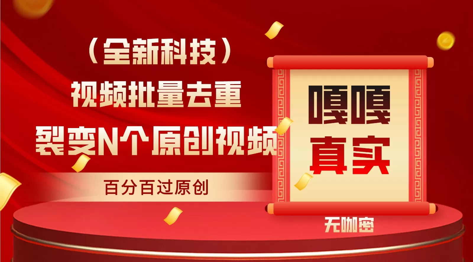 最新全自动去重技术，批量操作百分百过原创 - 淘客掘金网-淘客掘金网