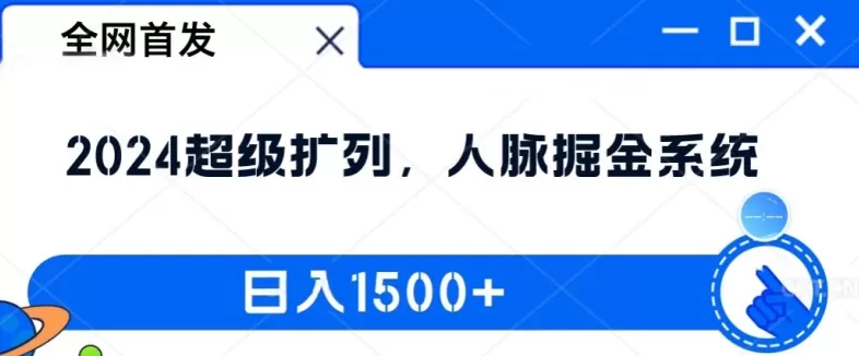 全网首发：2024超级扩列，人脉掘金系统，日入1.5k - 淘客掘金网-淘客掘金网