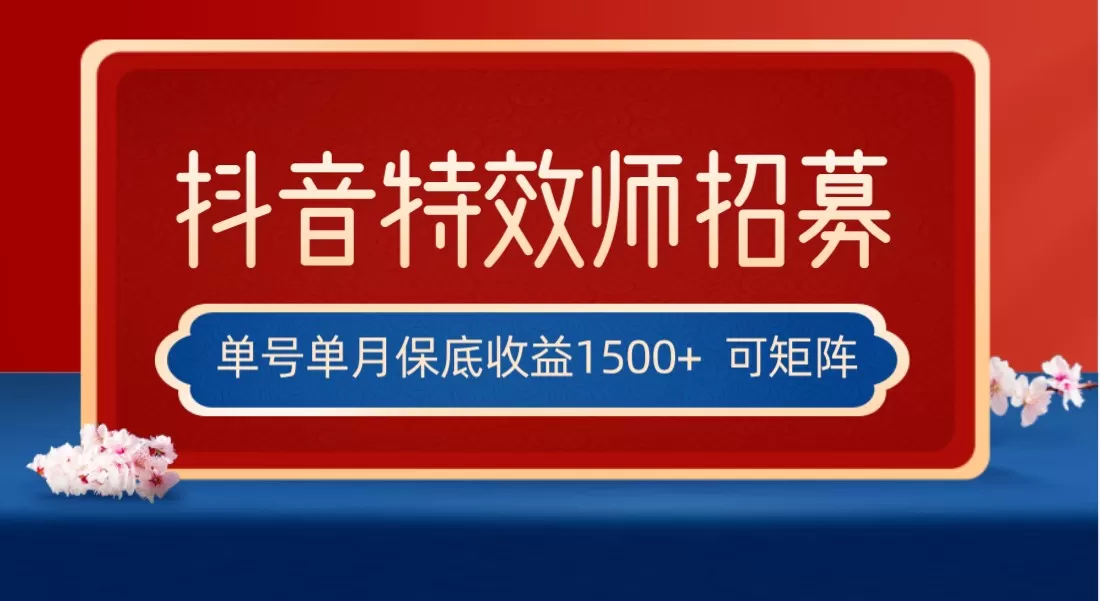 全网首发抖音特效师最新玩法，单号保底收益1500+，可多账号操作，每天操作十… - 淘客掘金网-淘客掘金网