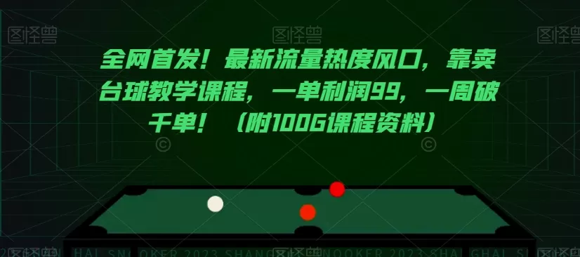 全网首发！最新流量热度风口，靠卖台球教学课程，一单利润99，一周破千单！（附100G课程资料） - 淘客掘金网-淘客掘金网