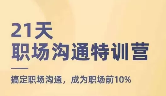 21天职场沟通特训营，搞定职场沟通，成为职场前10% - 淘客掘金网-淘客掘金网