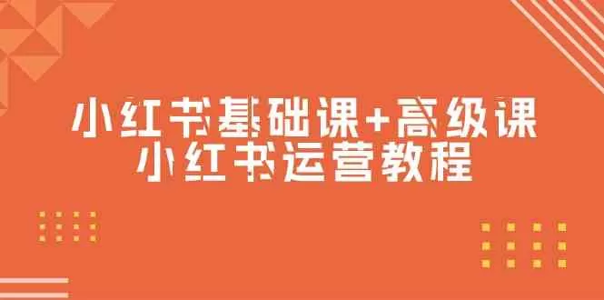 小红书基础课+高级课-小红书运营教程（53节视频课） - 淘客掘金网-淘客掘金网