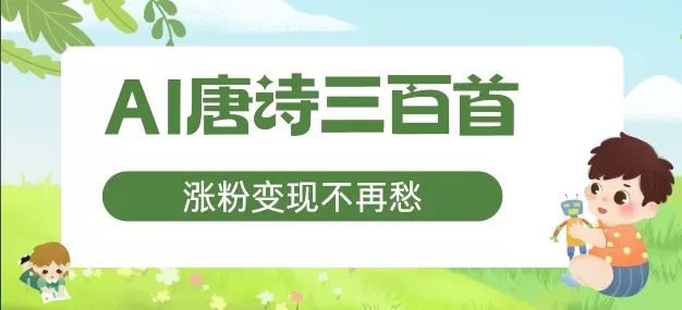 AI唐诗三百首，涨粉变现不再愁，非常适合宝妈的副业 - 淘客掘金网-淘客掘金网