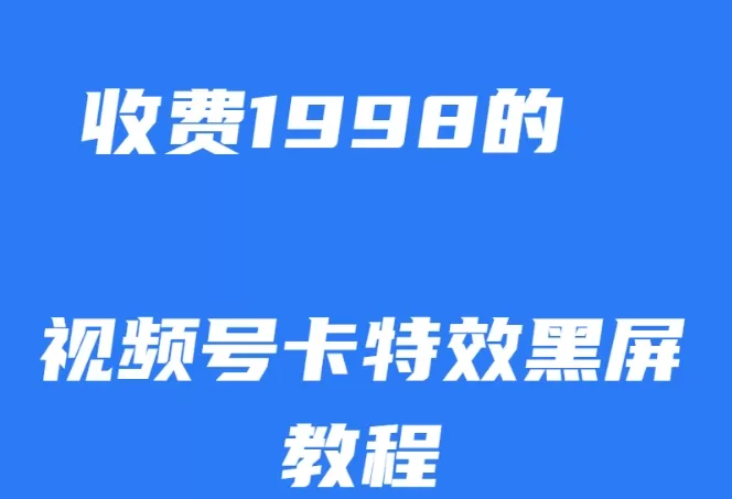 外面收费1998的视频号卡特效黑屏玩法，条条原创，轻松热门【揭秘】 - 淘客掘金网-淘客掘金网