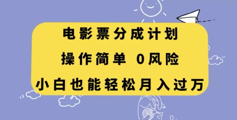 电影票分成计划，操作简单，小白也能轻松月入过万【揭秘】 - 淘客掘金网-淘客掘金网