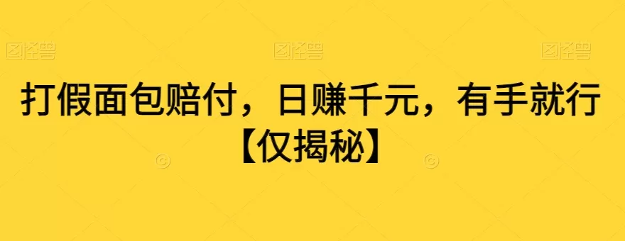 打假面包赔付，日赚千元，有手就行【仅揭秘】 - 淘客掘金网-淘客掘金网