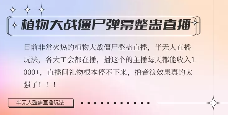 半无人直播弹幕整蛊玩法2.0，植物大战僵尸弹幕整蛊，撸礼物音浪效果很强大，每天收入1000+ - 淘客掘金网-淘客掘金网